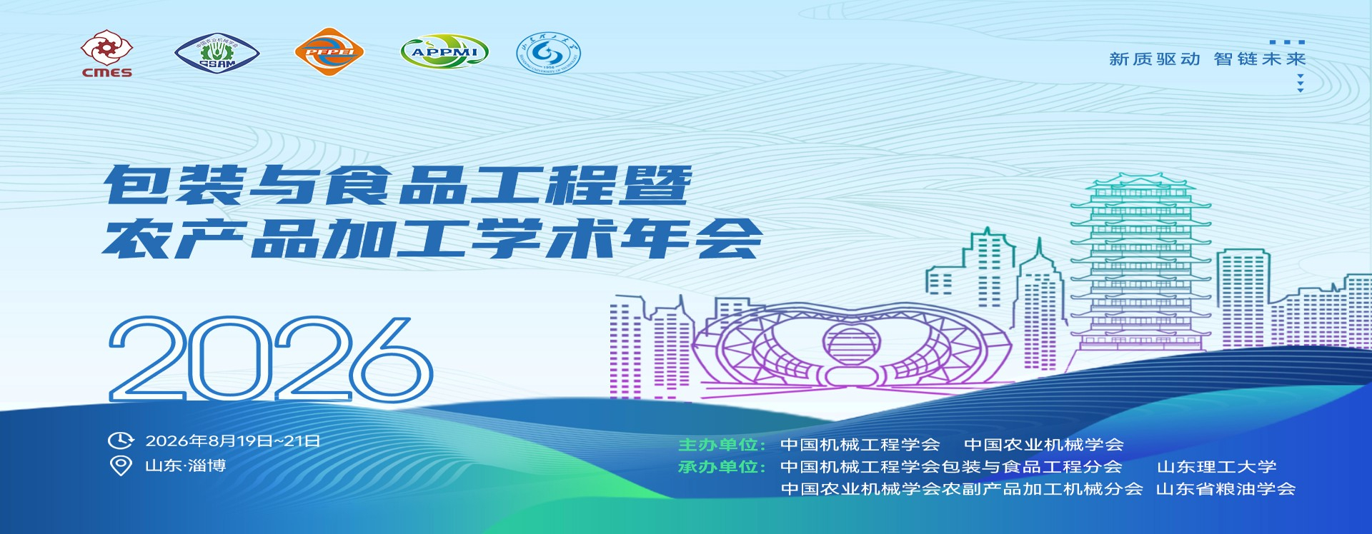 2026年包装与食品工程暨农产品加工学术年会