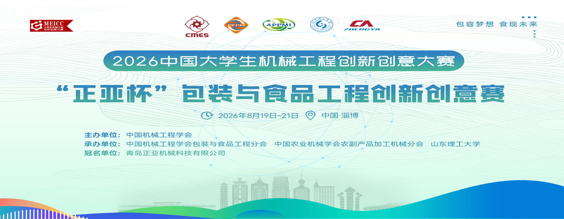 “正亚杯”2026年中国大学生机械工程创新创意大赛—包装与食品工程创新创意赛